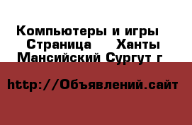  Компьютеры и игры - Страница 6 . Ханты-Мансийский,Сургут г.